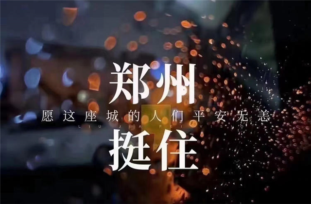 风“豫”同舟，东升国际九建全力投入防汛抢险工作！